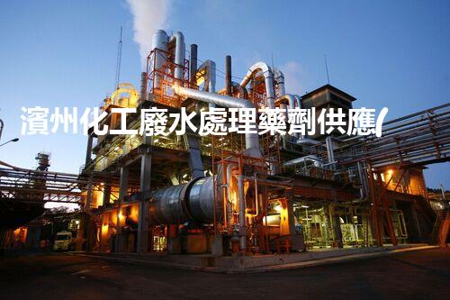 濱州化工廢水處理藥劑供應(yīng)商，解決化工廢水難題